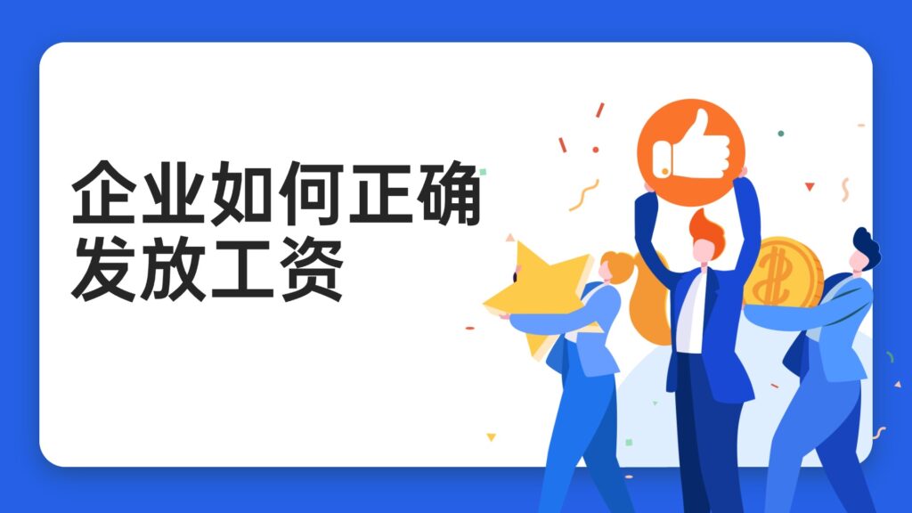 企业如何正确发放工资