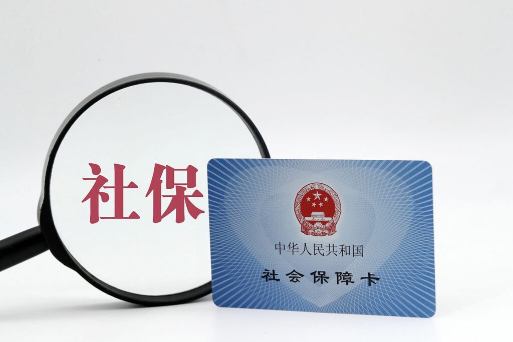 社保