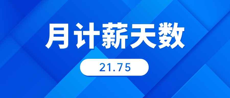 21.75天;月计薪天数