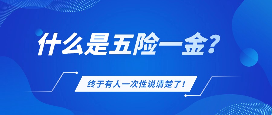 五险一金