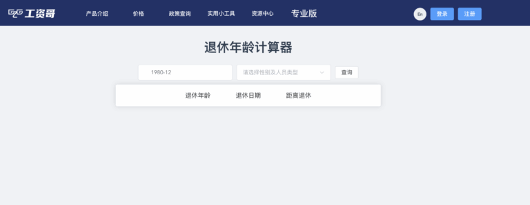 退休年龄