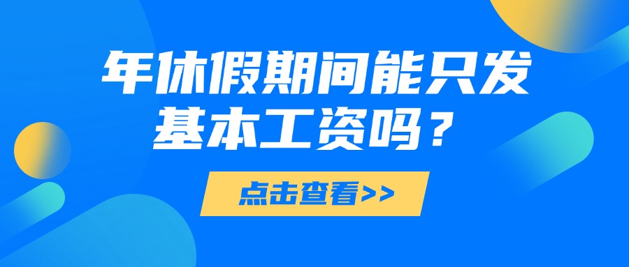 年休假期间能只发基本工资吗