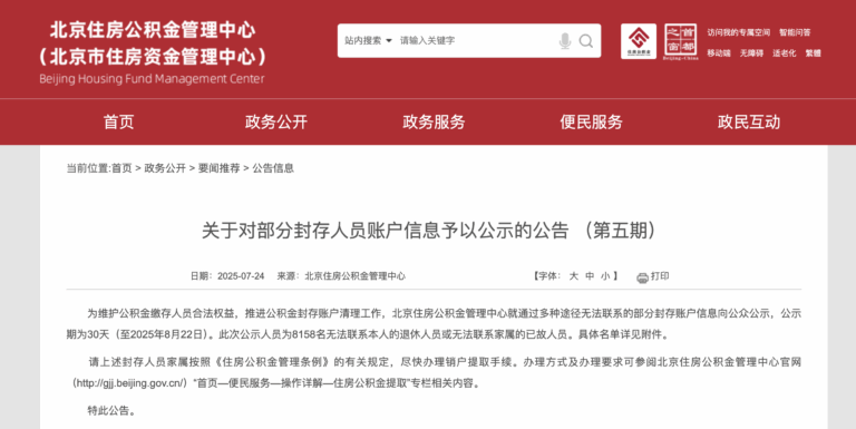 北京住房公积金管理中心官方网站的通知截图
