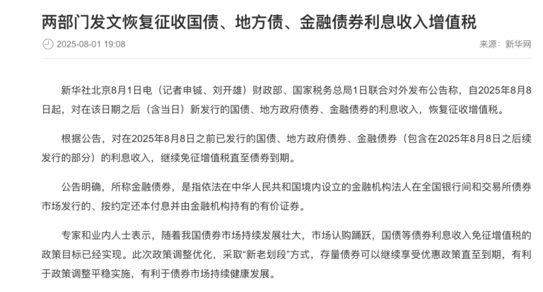 8月8日起恢复征收部分债券利息增值税