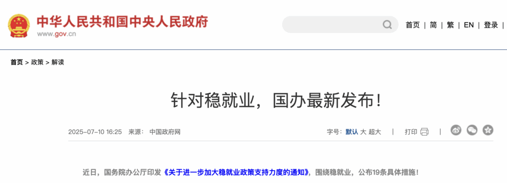 稳就业政策