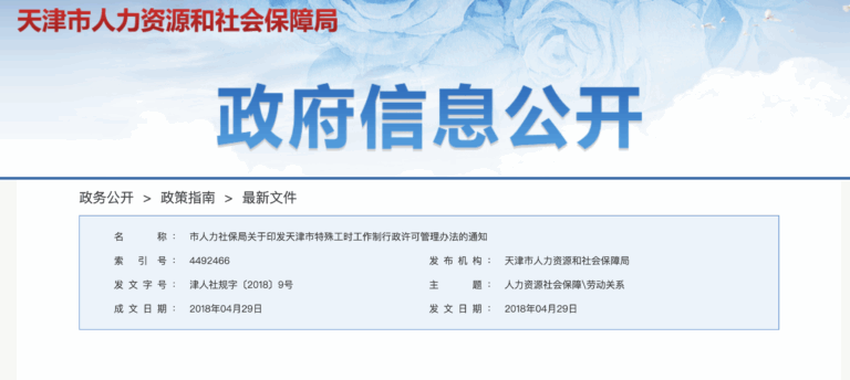 特殊工时, 综合计算工时, 不定时工作制, 行政许可, 天津人社