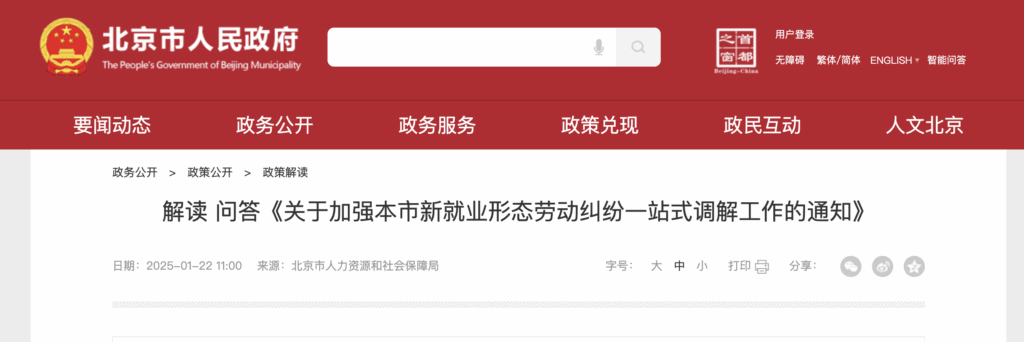 新就业形态, 平台用工, 劳动纠纷, 一站式调解, 北京人社