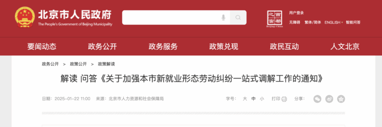 新就业形态, 平台用工, 劳动纠纷, 一站式调解, 北京人社