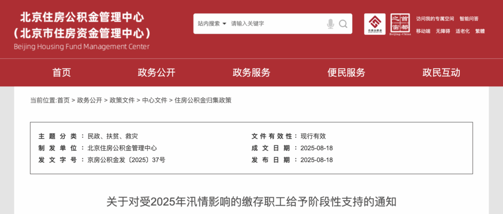 北京住房公积金, 汛情支持, 公积金缓缴, 公积金提取, 应急政策