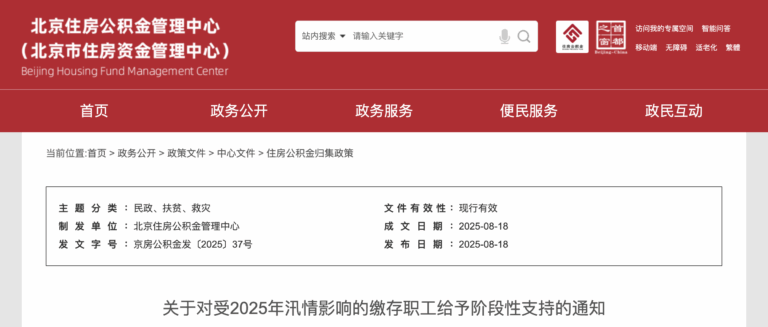 北京住房公积金, 汛情支持, 公积金缓缴, 公积金提取, 应急政策