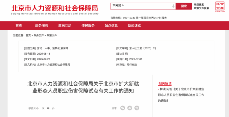 职业伤害保障，零工经济，平台企业责任，北京人社