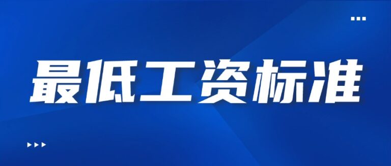最低工资标准, 2025最低工资, 北京最低工资, 上海最低工资, 薪酬合规