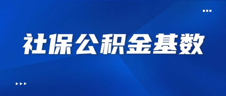 社保公积金基数